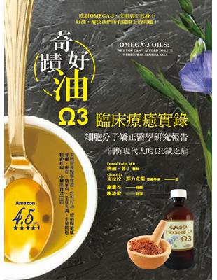 奇蹟好油：OMEGA-3臨床療癒實錄 | 拾書所