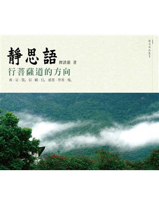 靜思語 : 行菩薩道的方向 : 戒、定、慧。信、願、行。...