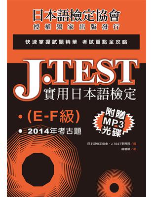 J.TEST實用日本語檢定：2014年考古題（E-F級） | 拾書所