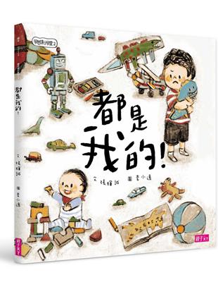 學思達小學堂（2）：都是我的 | 拾書所