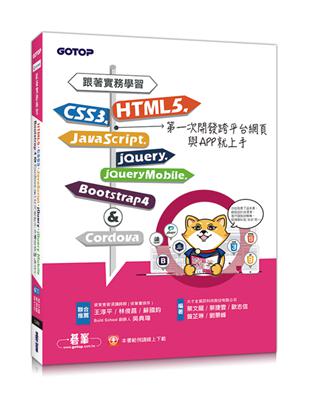 跟著實務學習HTML5、CSS3、JavaScript、jQuery、jQuery Mobile、Bootstrap 4&Cordova第一次開發跨平台網頁與APP就上手 | 拾書所