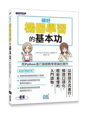 練好機器學習的基本功︰用Python進行基礎數學理論的實作