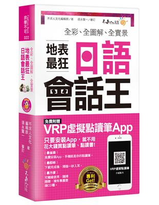 全彩、全圖解、全實景地表最狂日語會話王 | 拾書所