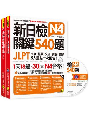 新日檢JLPT N4 關鍵540題：文字、語彙、文法、讀解、聽解一次到位 | 拾書所