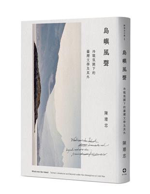 島嶼風聲：冷戰氛圍下的臺灣文學及其外 | 拾書所