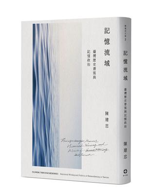 記憶流域：臺灣歷史書寫與記憶政治 | 拾書所
