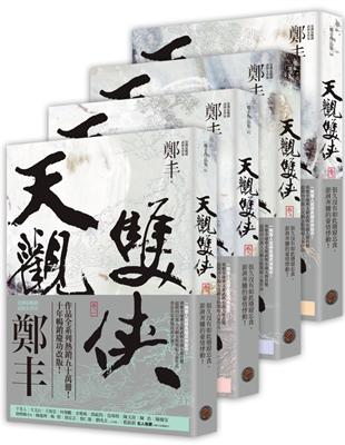 天觀雙俠（卷一至卷四套書）（俠意縱橫書衣版）