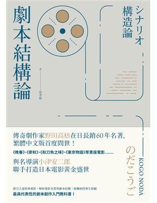 劇本結構論：與小津安二郎聯手打造日本電影黃金盛世傳奇劇作家，最具代表性的編劇入門聖經 | 拾書所