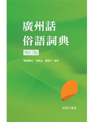 廣州話俗語詞典（增訂版） | 拾書所