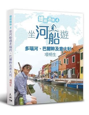 提前退休（4）：坐河船遊多瑙河、巴爾幹及意大利 | 拾書所