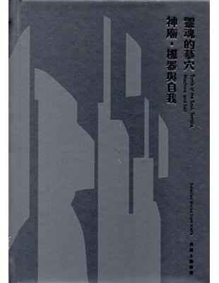 靈魂的墓穴、神廟、機器與自我 典藏主題展覽(精裝) | 拾書所