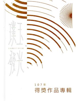 107年璞玉發光－全國藝術行銷活動得獎作品專輯(精裝) | 拾書所