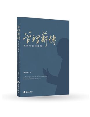 管理薪傳:教研生涯回顧集 | 拾書所