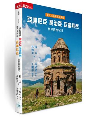 走入大絲路高加索段︰亞美尼亞、喬治亞、亞塞拜然世界遺產紀行 | 拾書所