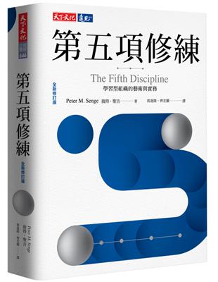 第五項修練︰學習型組織的藝術與實務（全新修訂版） | 拾書所