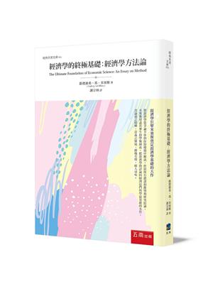 經濟學的終極基礎：經濟學方法論 | 拾書所