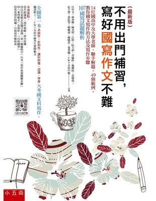 不用出門補習，寫好國寫作文不難（最新版） | 拾書所