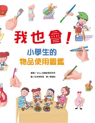 我也會！小學生的物品使用圖鑑