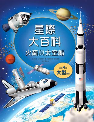 星際大百科：火箭與太空船 | 拾書所