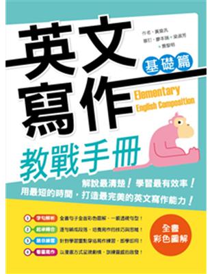 英文寫作教戰手冊：基礎篇 | 拾書所