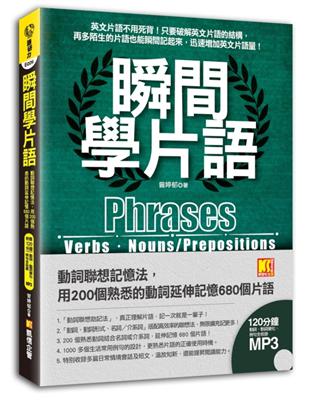 瞬間學片語：動詞聯想記憶法，用200個熟悉的動詞延伸記憶680個片語 | 拾書所