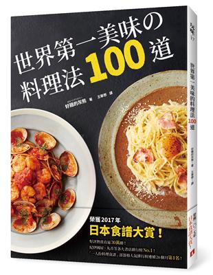 世界第一美味的料理法100道：榮獲2017年「日本食譜大賞」！超省錢，超簡單，最少3個步驟，最快1分鐘就可以完成，100%不會失敗！