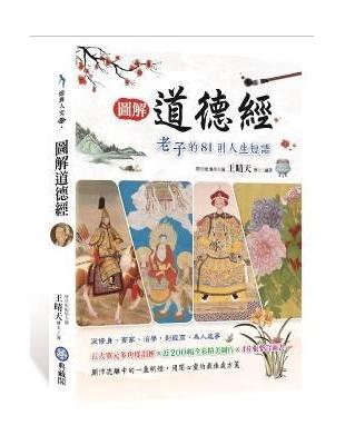 圖解道德經：老子的81則人生短語 | 拾書所