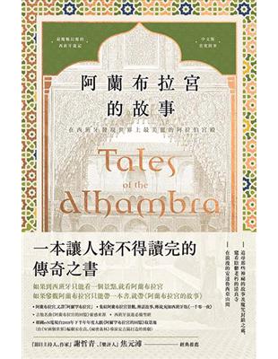 阿蘭布拉宮的故事：在西班牙發現世界上最美麗的阿拉伯宮殿【美國文學之父•魔魅幻麗的西班牙遊記•中文版首度問世】 | 拾書所
