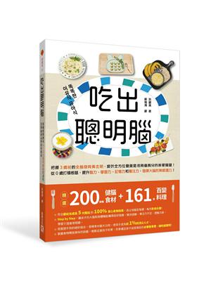 吃出聰明腦︰營養師媽媽為4～36個月寶寶打造的完美副食品和幼兒食品 | 拾書所