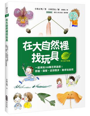 在大自然裡找玩具：一起來玩100種花草遊戲！野餐‧露營‧近郊散步，動手玩自然 | 拾書所