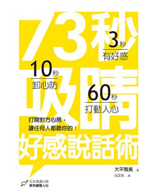 73秒吸睛好感說話術：打開對方心房，讓任何人都聽你的 | 拾書所