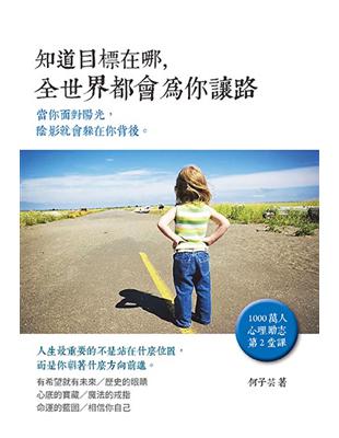 知道目標在哪，全世界都會為你讓路 | 拾書所