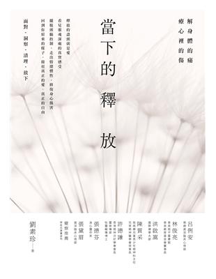 當下的釋放：解身體的痛，療心裡的傷。釋放的盡頭就是愛 | 拾書所