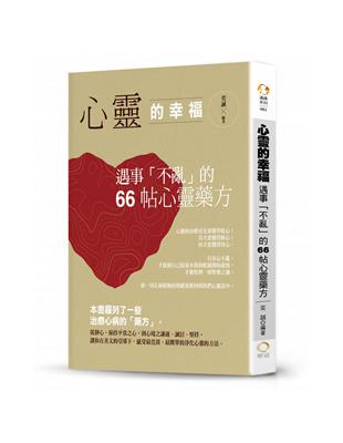 心靈的幸福：遇事「不亂」的66帖心靈藥方 | 拾書所