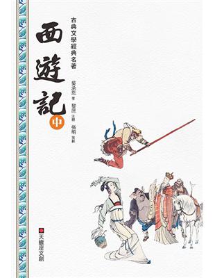 西遊記（中冊） | 拾書所