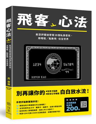 飛客心法：航空評鑑秘密客28個私房密技，用哩程／點數飛．住全世界