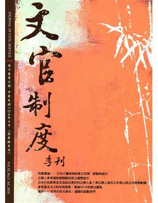 文官制度季刊第10卷3期（107/07） | 拾書所