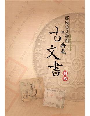 點紙成金-鄭成功文物館 典藏古文書專輯 | 拾書所