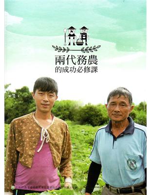 兩代務農的成功必修課（專刊159） | 拾書所