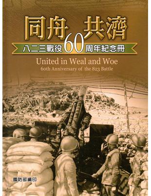 同舟共濟: 八二三戰役60周年紀念冊（精裝） | 拾書所