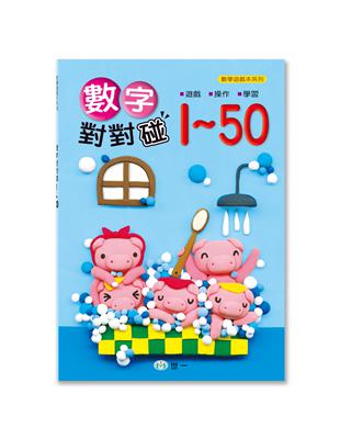 數字對對碰1-50