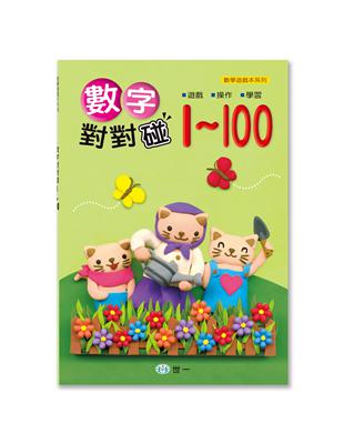 數字對對碰1-100