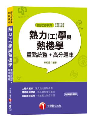 【107年最新熱力（工）學、熱機學題庫】熱力（工）學與熱機學重點統整+高分題庫[國民營、中鋼招考、台電招考、中油招考、捷運、經濟部聯合招考、高考三級、鐵路特考] | 拾書所