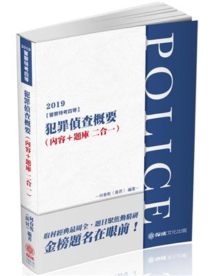 犯罪偵查概要(內容＋題庫 二合一)-2019警察特考四等(保成) | 拾書所