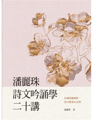 潘麗珠詩文吟誦學二十講 | 拾書所