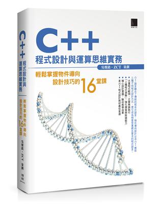 C++程式設計與運算思維實務：輕鬆掌握物件導向設計技巧的16堂課 | 拾書所