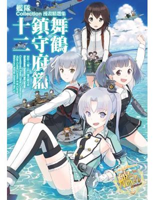 艦隊Collection漫畫精選集舞鶴鎮守府篇（12） | 拾書所