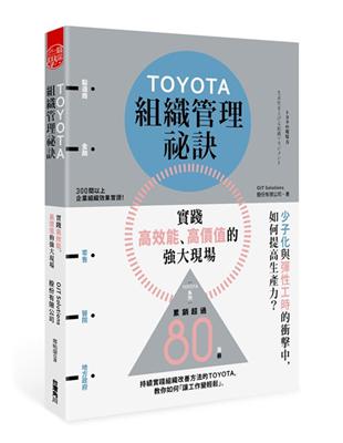 TOYOTA組織管理祕訣實踐高效能、高價值的強大現場 | 拾書所