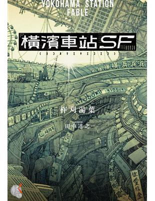 橫濱車站ＳＦ | 拾書所