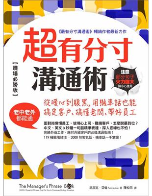 超有分寸溝通術【職場必勝版】: 從暖心到腹黑，用機車話也能搞定客戶、搞懂老闆、帶好員工（老中老外都能通） | 拾書所